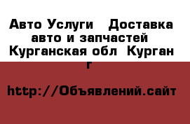 Авто Услуги - Доставка авто и запчастей. Курганская обл.,Курган г.